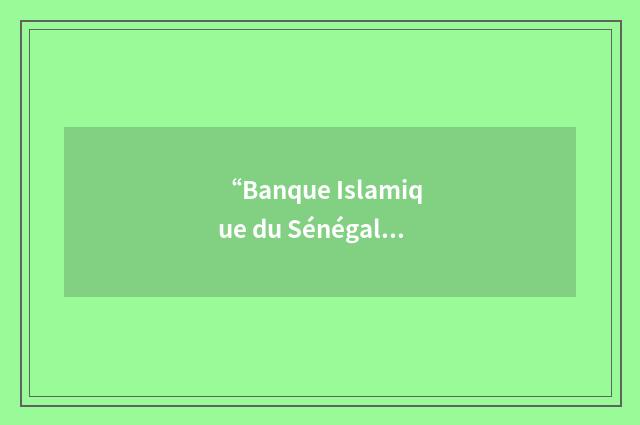 “Banque Islamique du Sénégal”缩略