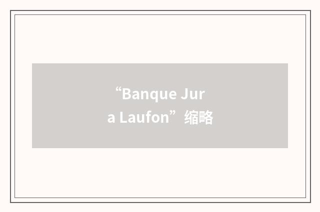 “Banque Jura Laufon”缩略