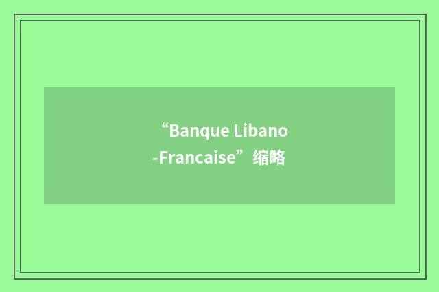 “Banque Libano-Francaise”缩略