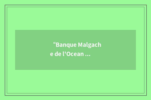 “Banque Malgache de l'Ocean Indien”缩略