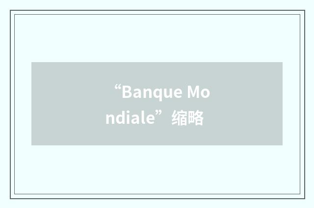 “Banque Mondiale”缩略
