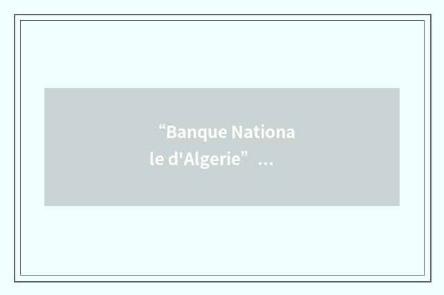 “Banque Nationale d'Algerie”缩略