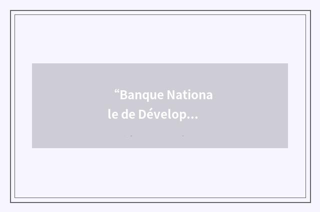“Banque Nationale de Développement du Sénégal”缩略