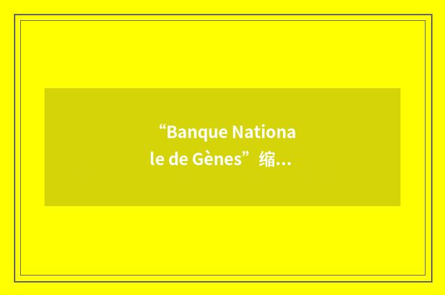 “Banque Nationale de Gènes”缩略