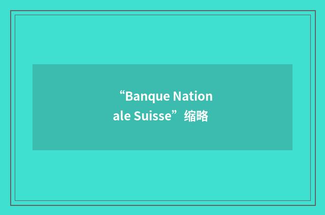 “Banque Nationale Suisse”缩略