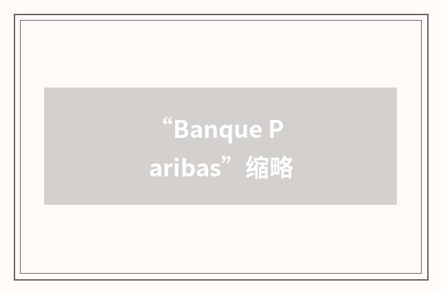 “Banque Paribas”缩略