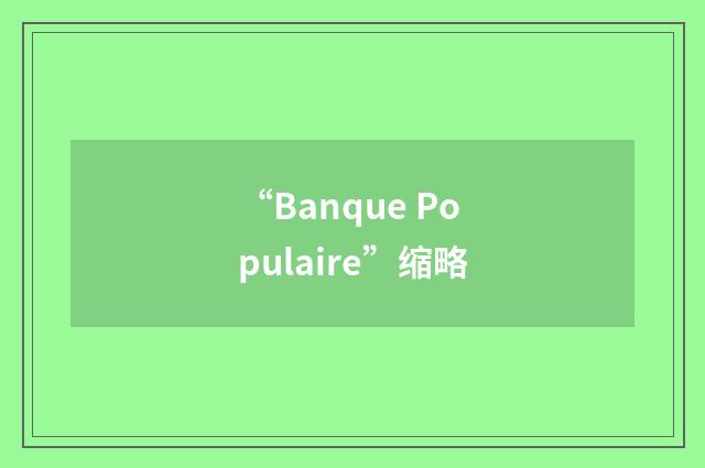 “Banque Populaire”缩略