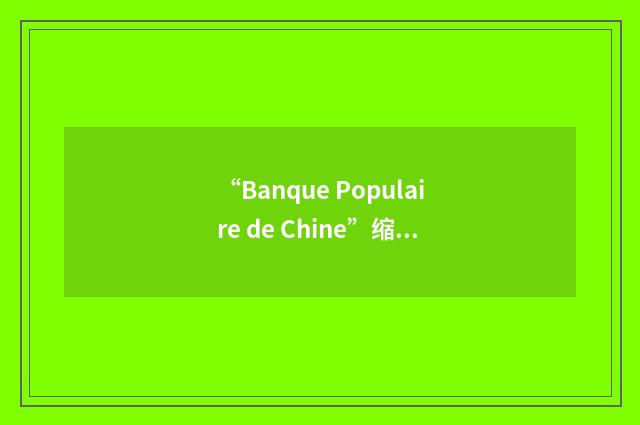 “Banque Populaire de Chine”缩略