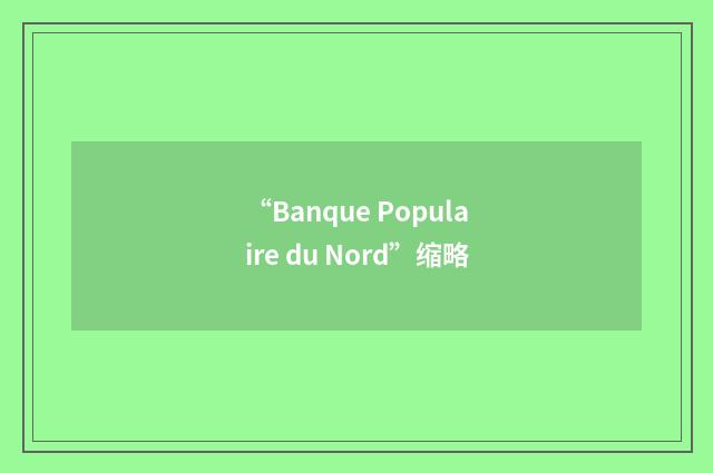 “Banque Populaire du Nord”缩略