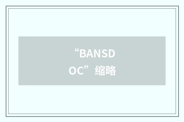 “BANSDOC”缩略