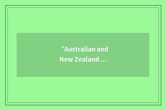 “Australian and New Zealand Standard Research Classification”缩略