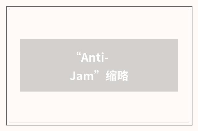 “Anti-Jam”缩略