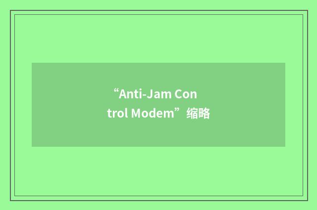 “Anti-Jam Control Modem”缩略