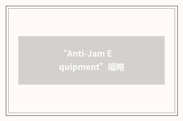 “Anti-Jam Equipment”缩略