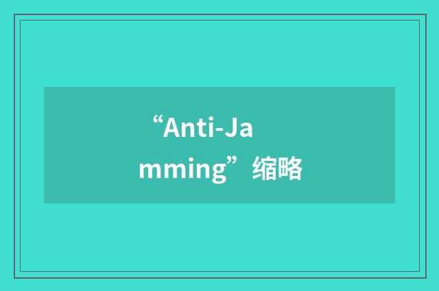 “Anti-Jamming”缩略