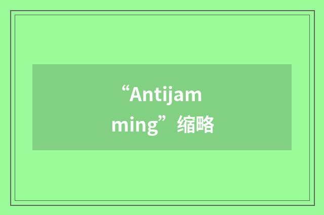 “Antijamming”缩略
