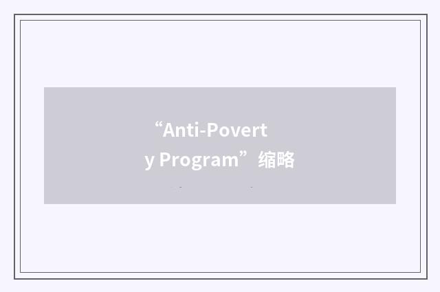 “Anti-Poverty Program”缩略