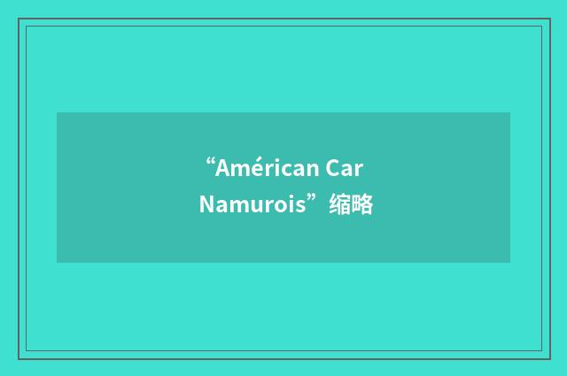 “Américan Car Namurois”缩略