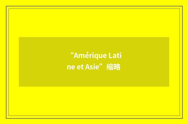 “Amérique Latine et Asie”缩略