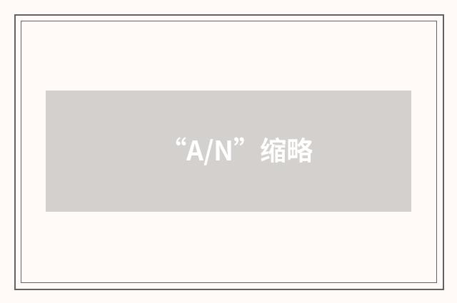 “A/N”缩略