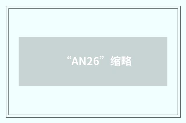 “AN26”缩略