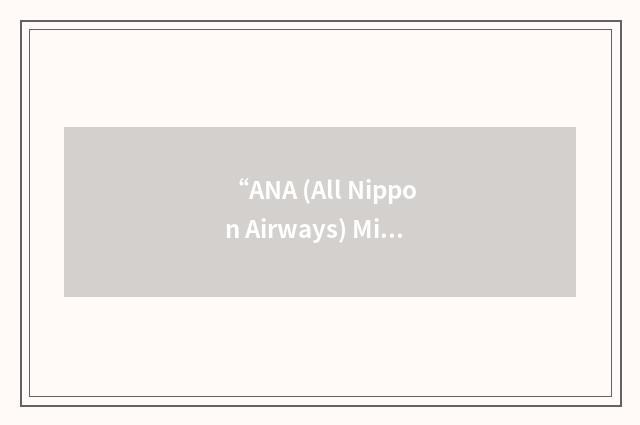 “ANA (All Nippon Airways) Mileage Club”缩略