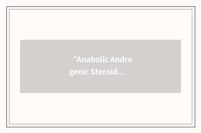 “Anabolic Androgenic Steroid”缩略