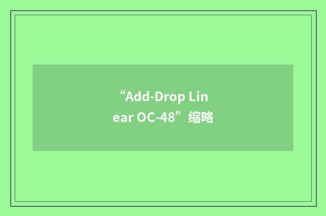 “Add-Drop Linear OC-48”缩略