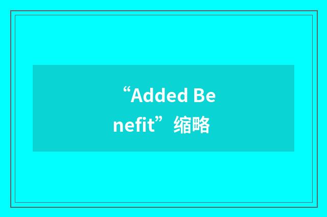 “Added Benefit”缩略