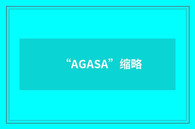 “AGASA”缩略