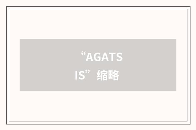 “AGATSIS”缩略