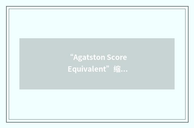 “Agatston Score Equivalent”缩略