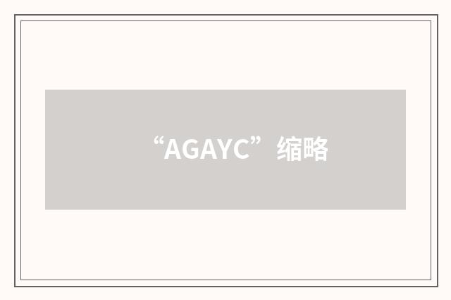 “AGAYC”缩略