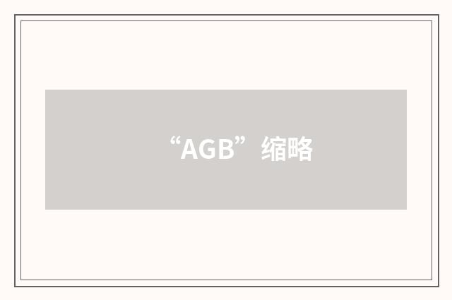 “AGB”缩略