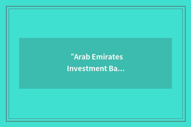 “Arab Emirates Investment Bank”缩略