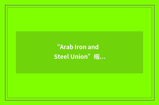 “Arab Iron and Steel Union”缩略