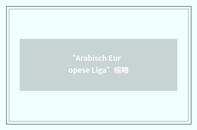 “Arabisch Europese Liga”缩略