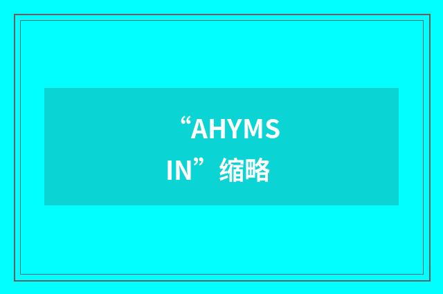 “AHYMSIN”缩略