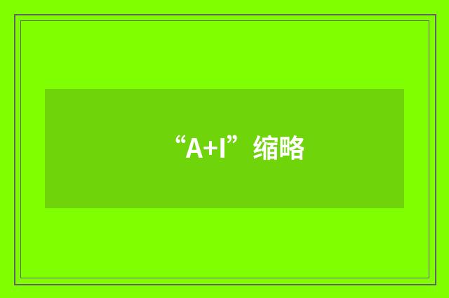 “A+I”缩略