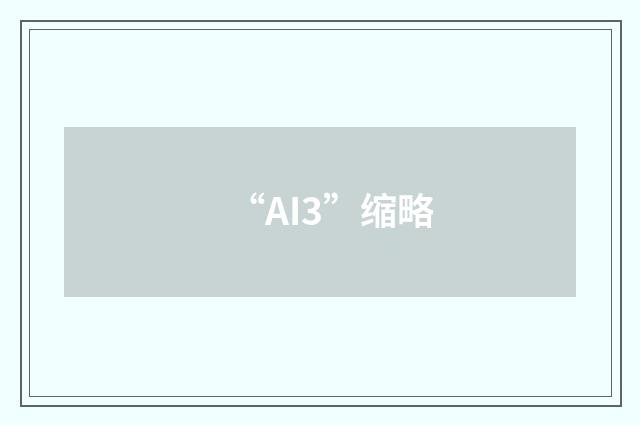 “AI3”缩略