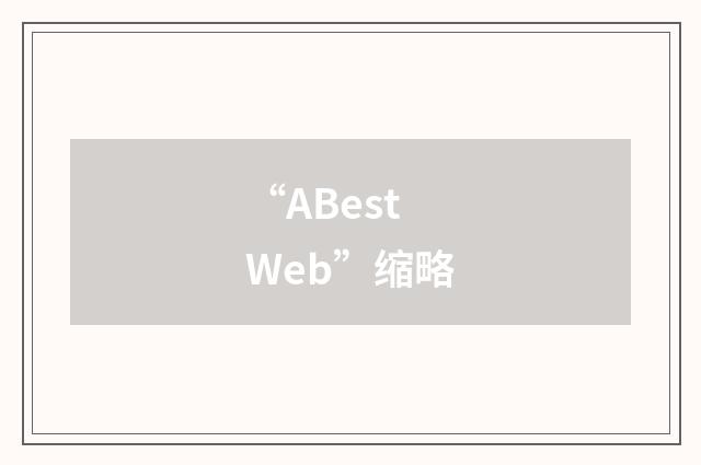 “ABestWeb”缩略