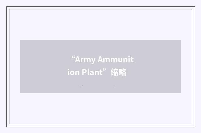 “Army Ammunition Plant”缩略