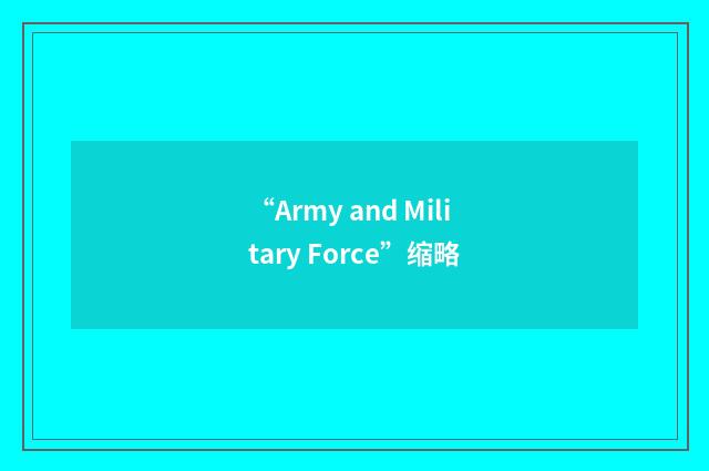 “Army and Military Force”缩略