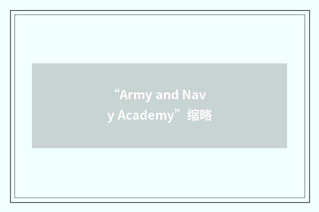 “Army and Navy Academy”缩略