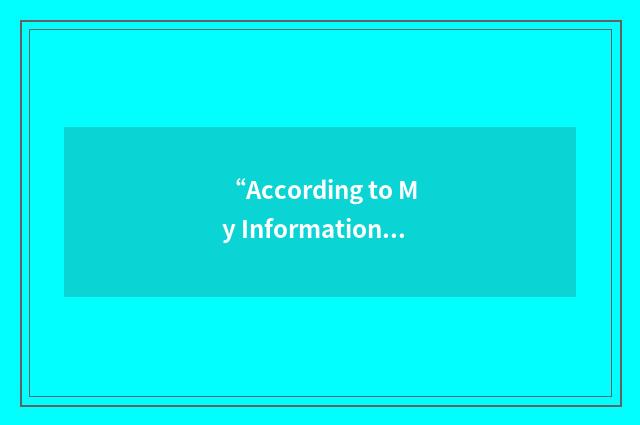 “According to My Information”缩略