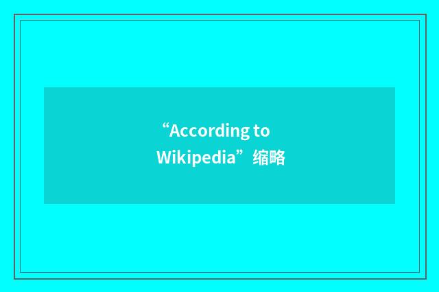 “According to Wikipedia”缩略