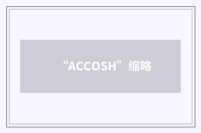 “ACCOSH”缩略