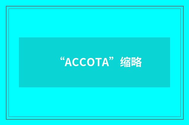 “ACCOTA”缩略