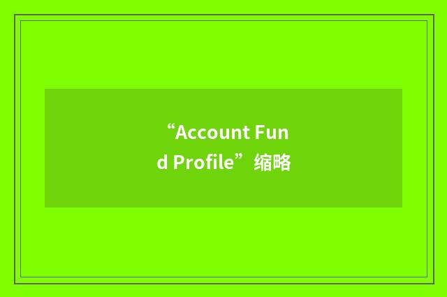 “Account Fund Profile”缩略