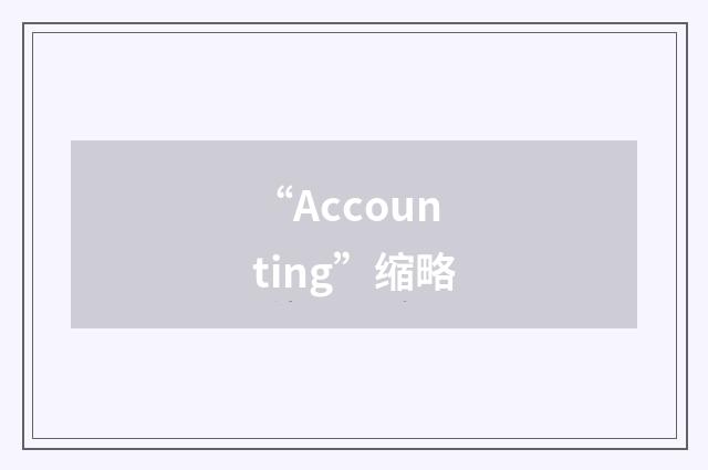 “Accounting”缩略